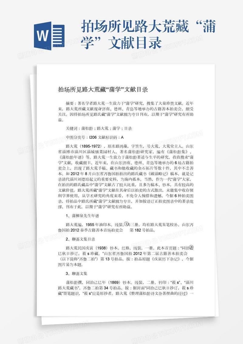 拍场所见路大荒藏“蒲学”文献目录