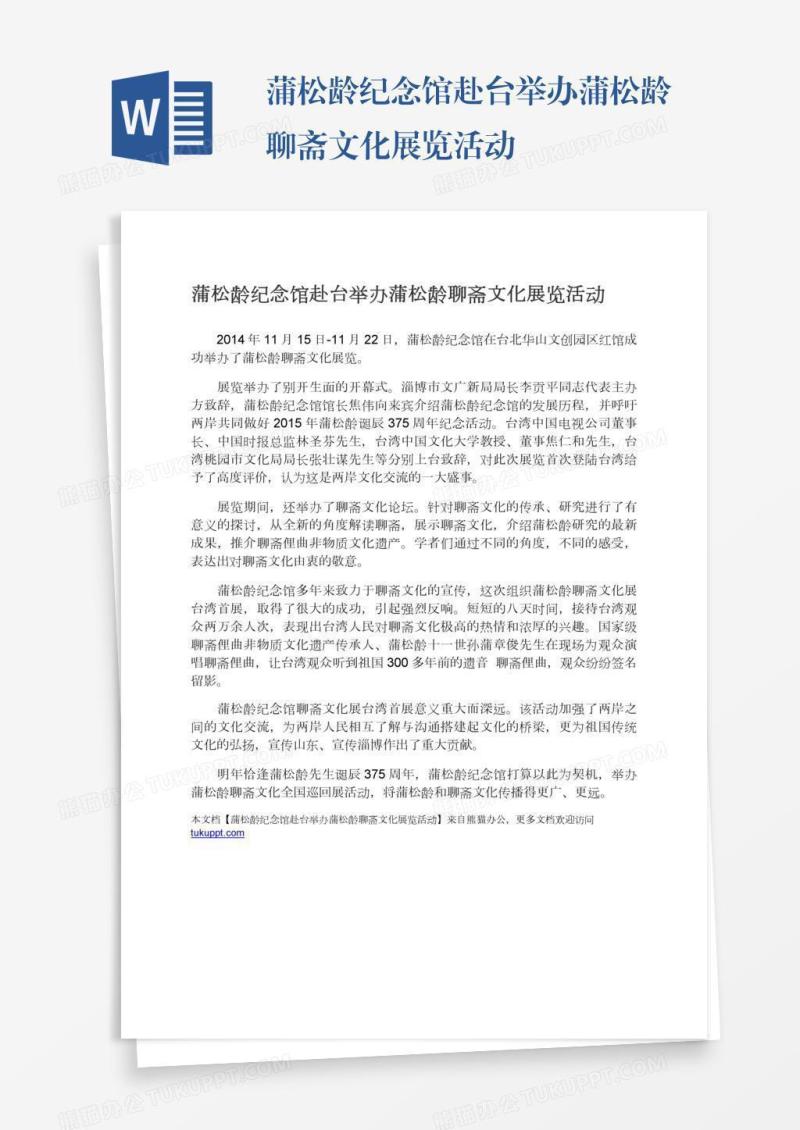 蒲松龄纪念馆赴台举办蒲松龄聊斋文化展览活动