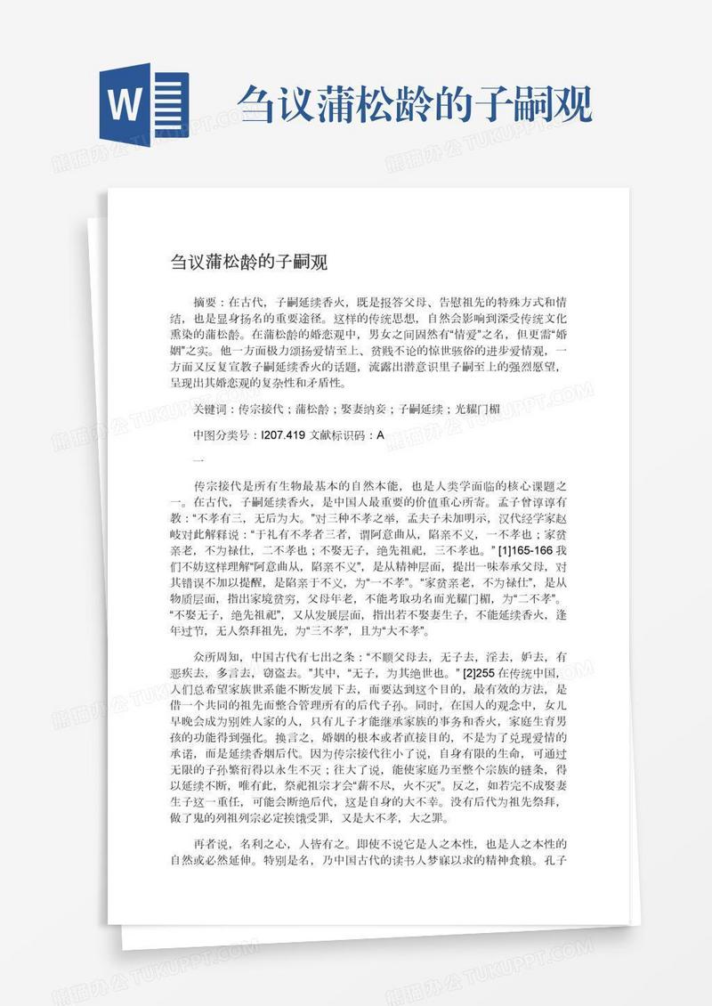 刍议蒲松龄的子嗣观