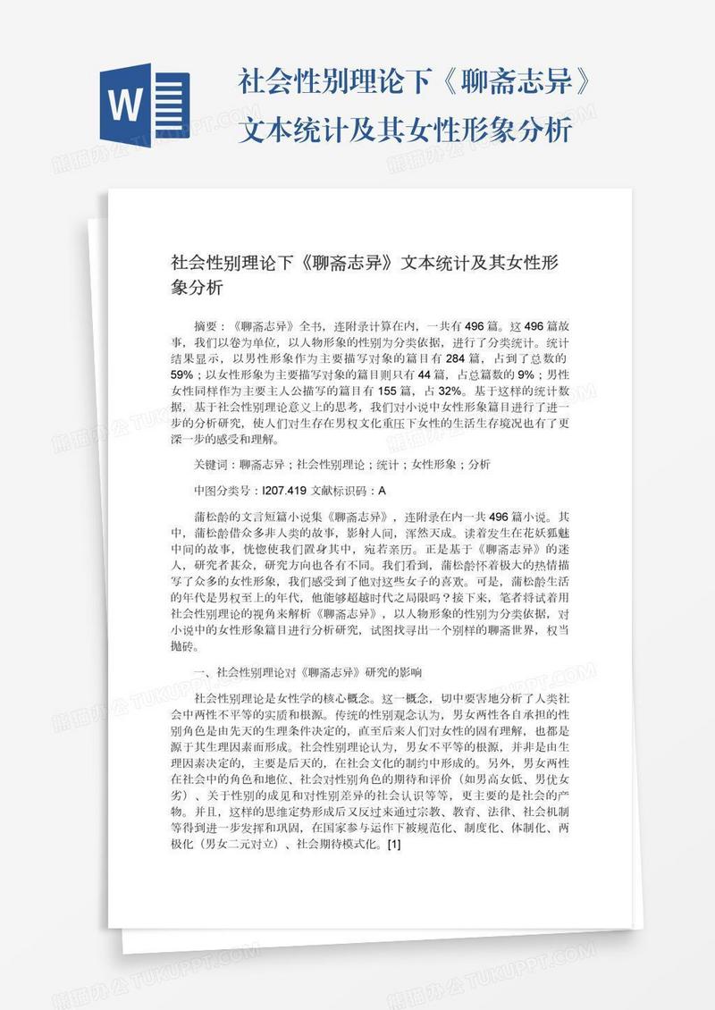 社会性别理论下《聊斋志异》文本统计及其女性形象分析