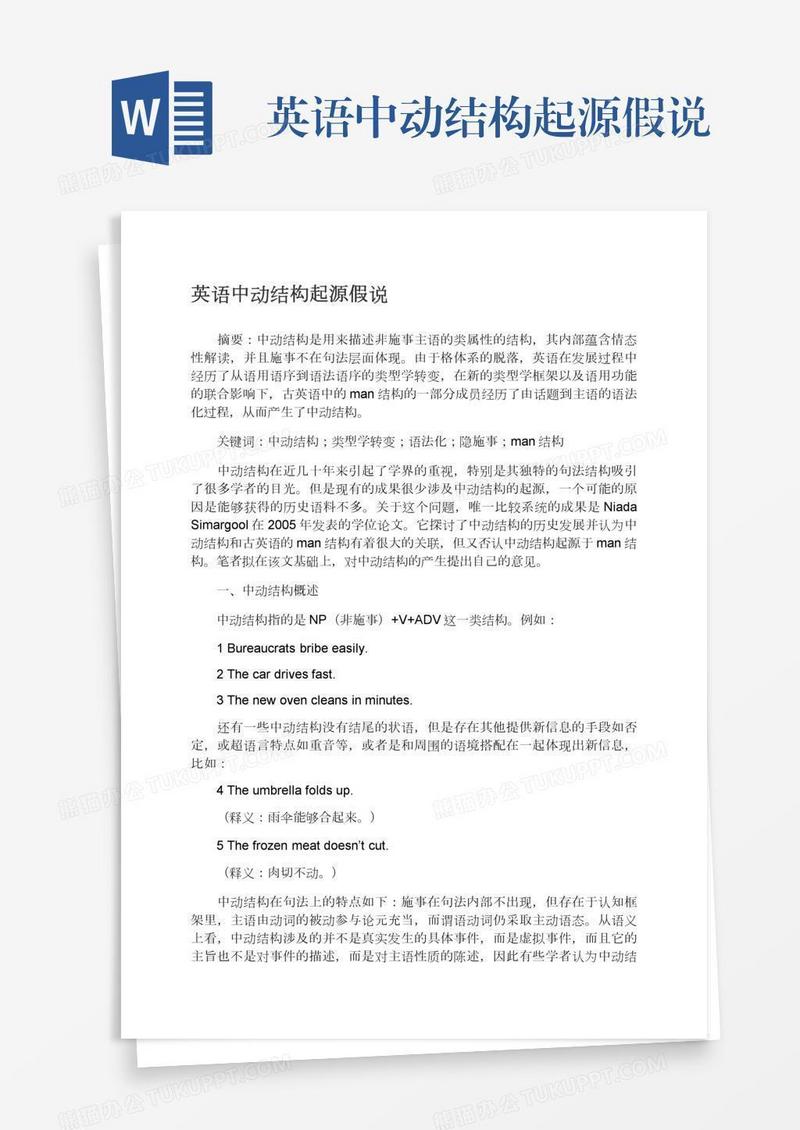 英语中动结构起源假说