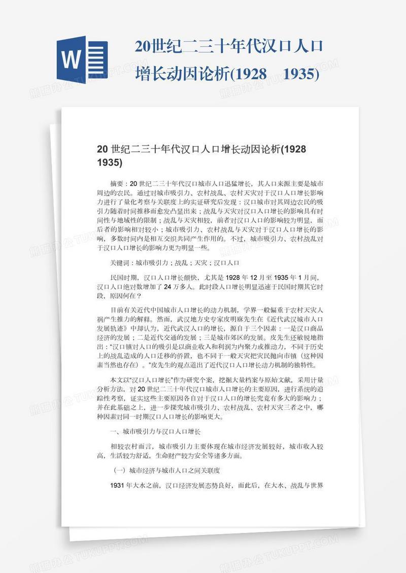 20世纪二三十年代汉口人口增长动因论析(1928―1935)