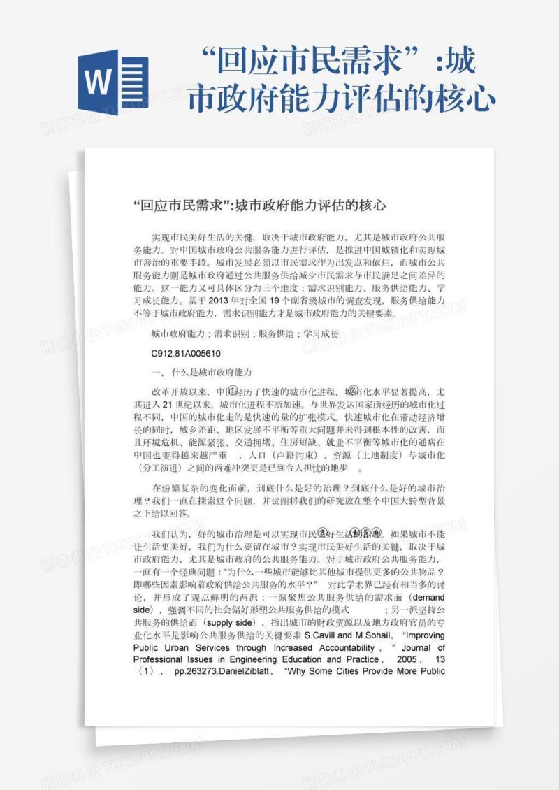 “回应市民需求”:城市政府能力评估的核心