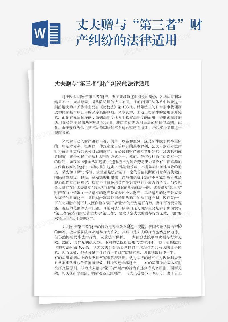 丈夫赠与“第三者”财产纠纷的法律适用