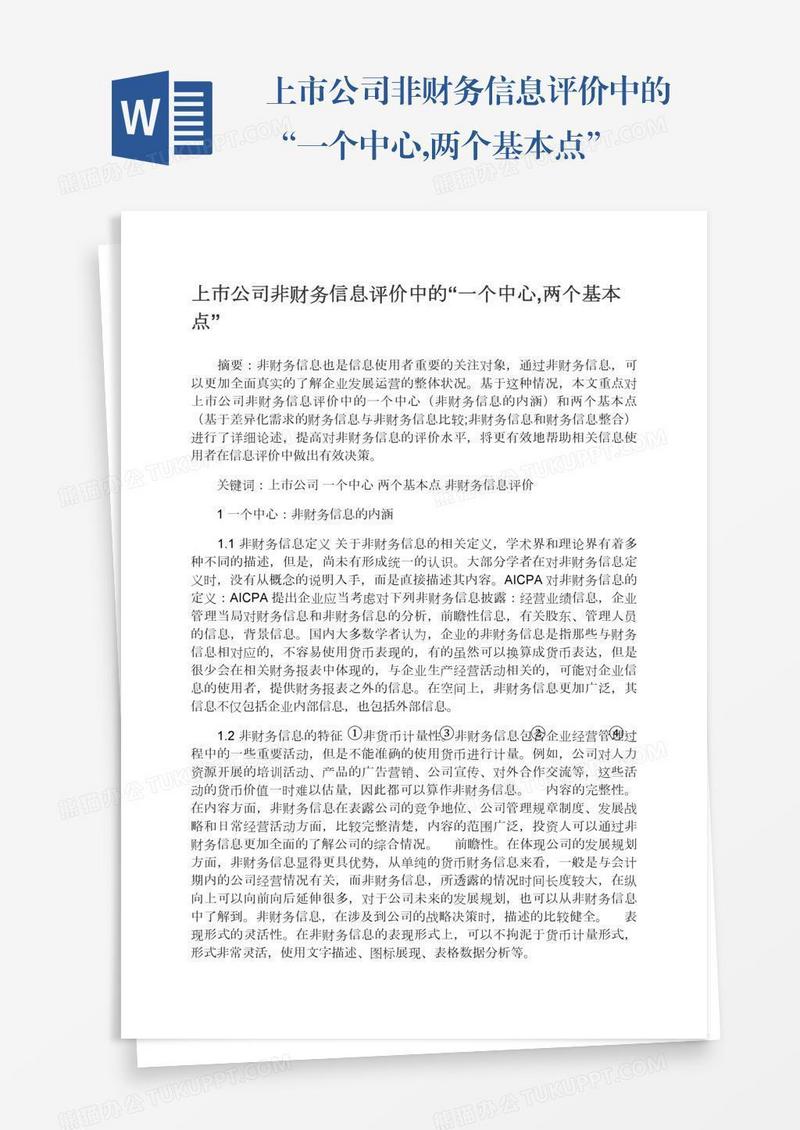 上市公司非财务信息评价中的“一个中心,两个基本点”
