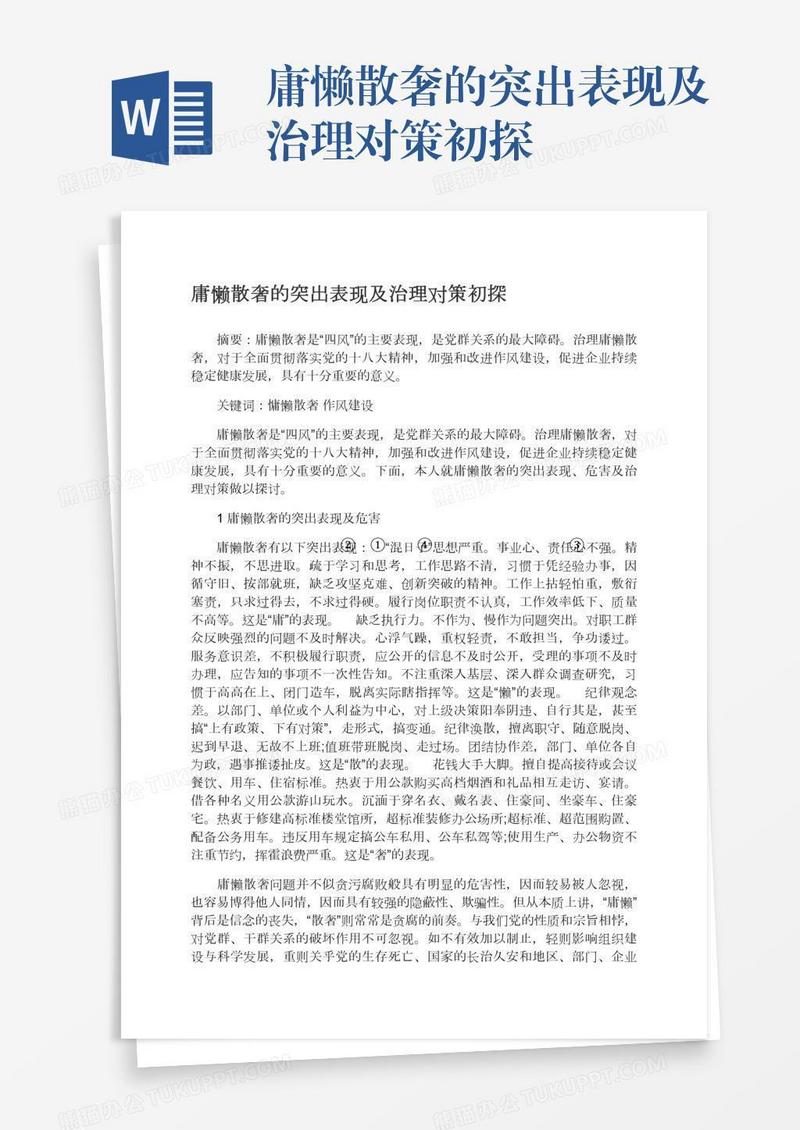 庸懒散奢的突出表现及治理对策初探