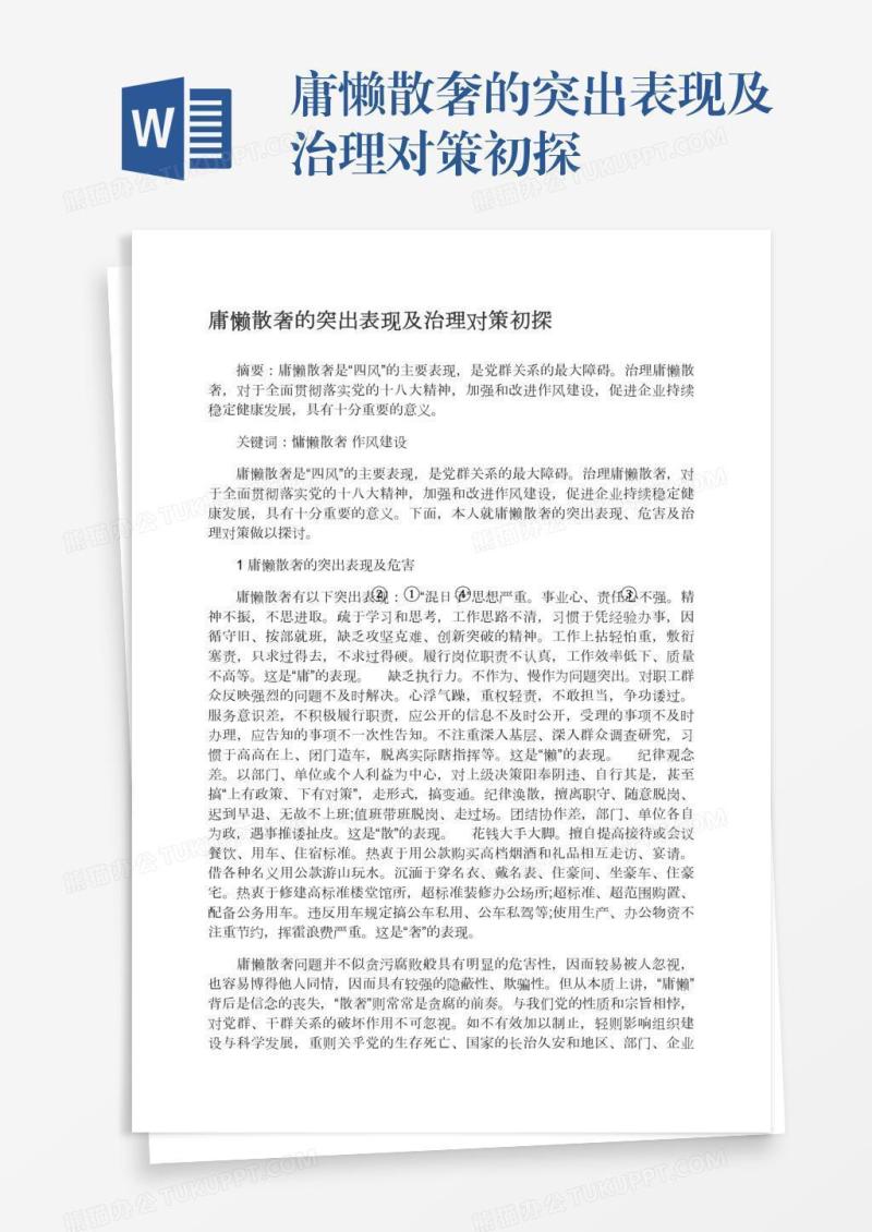 庸懒散奢的突出表现及治理对策初探