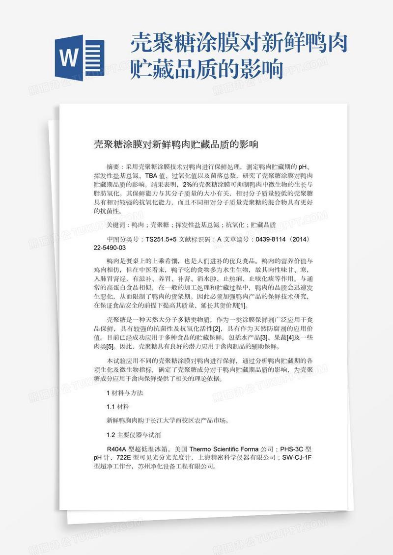 壳聚糖涂膜对新鲜鸭肉贮藏品质的影响