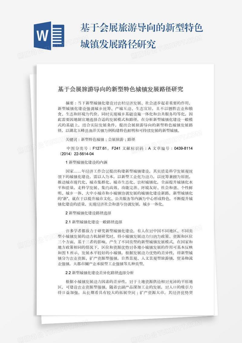 基于会展旅游导向的新型特色城镇发展路径研究