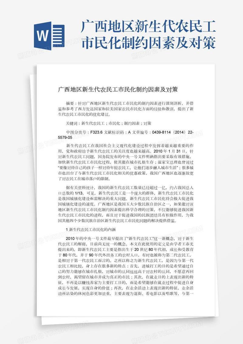 广西地区新生代农民工市民化制约因素及对策