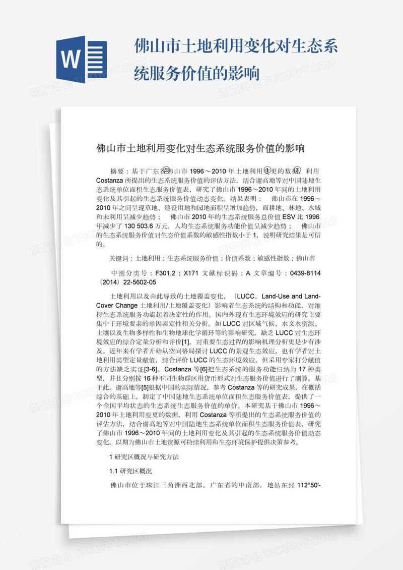 佛山市土地利用变化对生态系统服务价值的影响