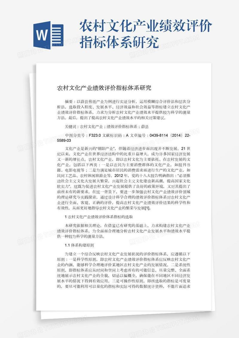 农村文化产业绩效评价指标体系研究