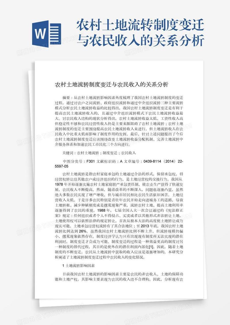农村土地流转制度变迁与农民收入的关系分析