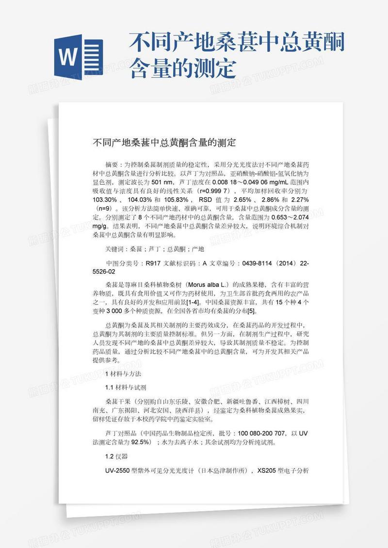 不同产地桑葚中总黄酮含量的测定