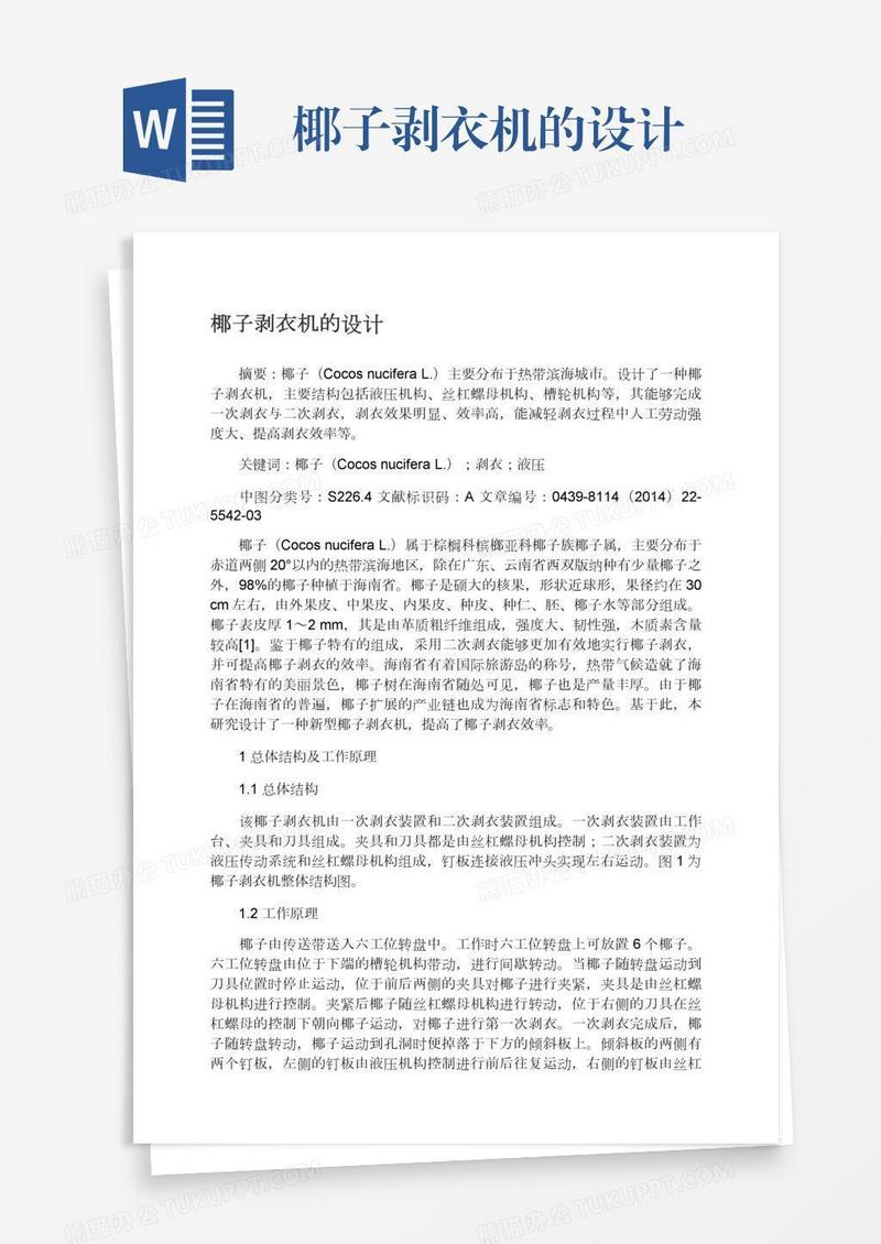 椰子剥衣机的设计
