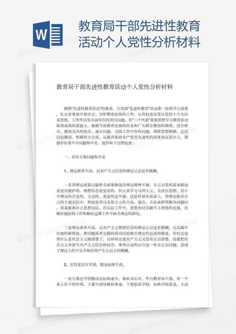 教育局干部先进性教育活动个人党性分析材料
