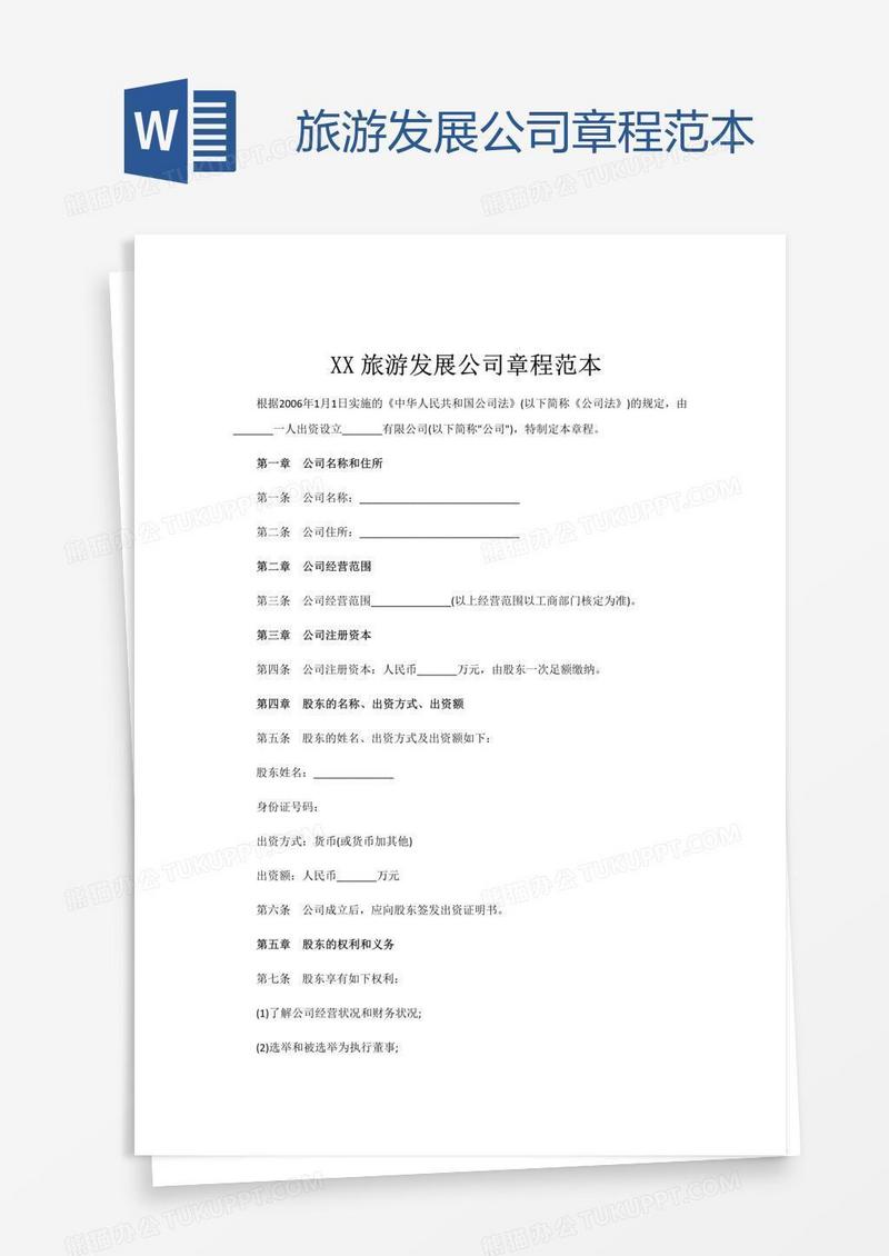 旅游发展公司章程范本