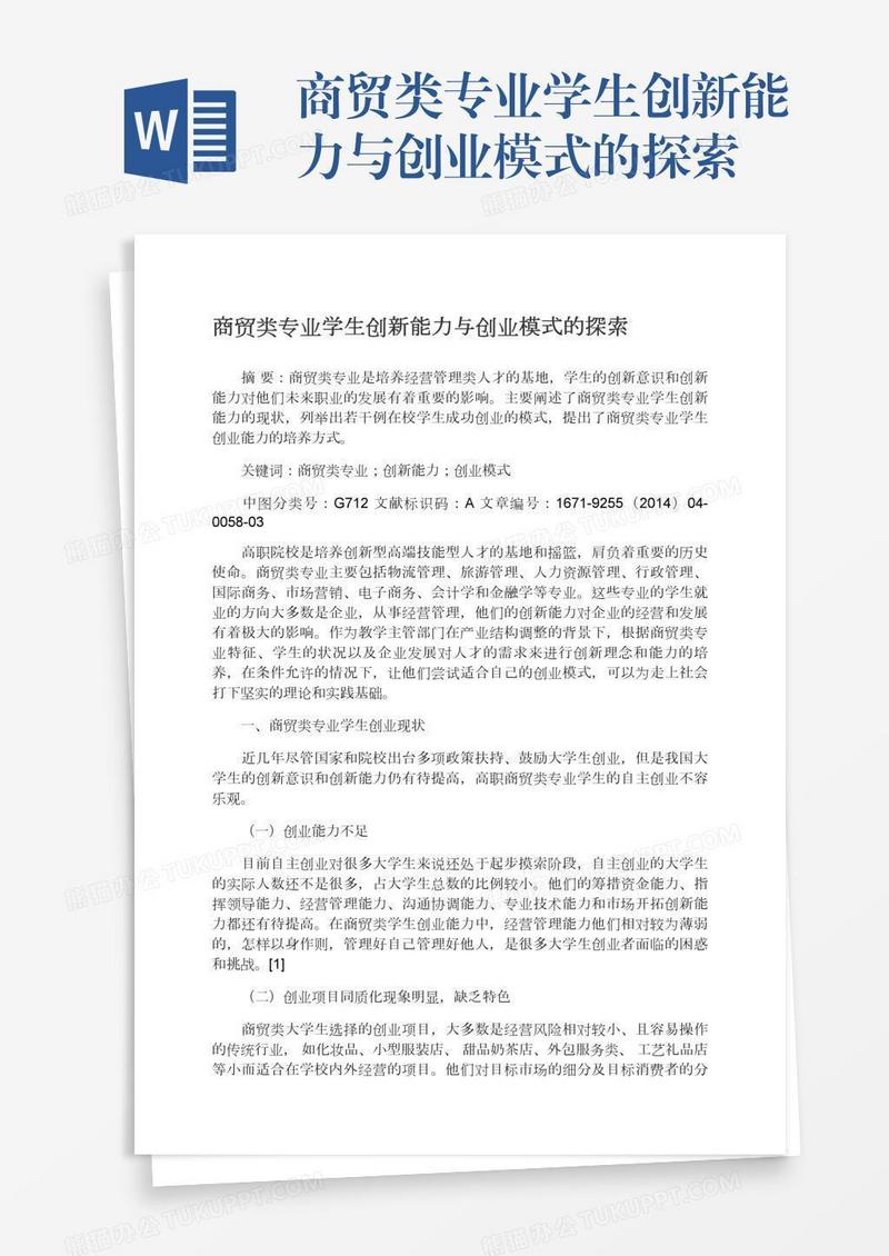 商贸类专业学生创新能力与创业模式的探索