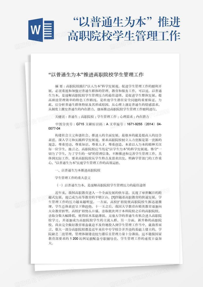 “以普通生为本”推进高职院校学生管理工作