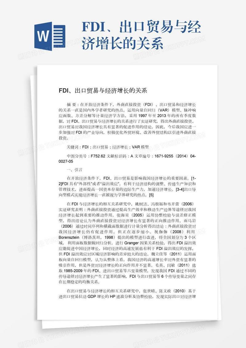 FDI、出口贸易与经济增长的关系