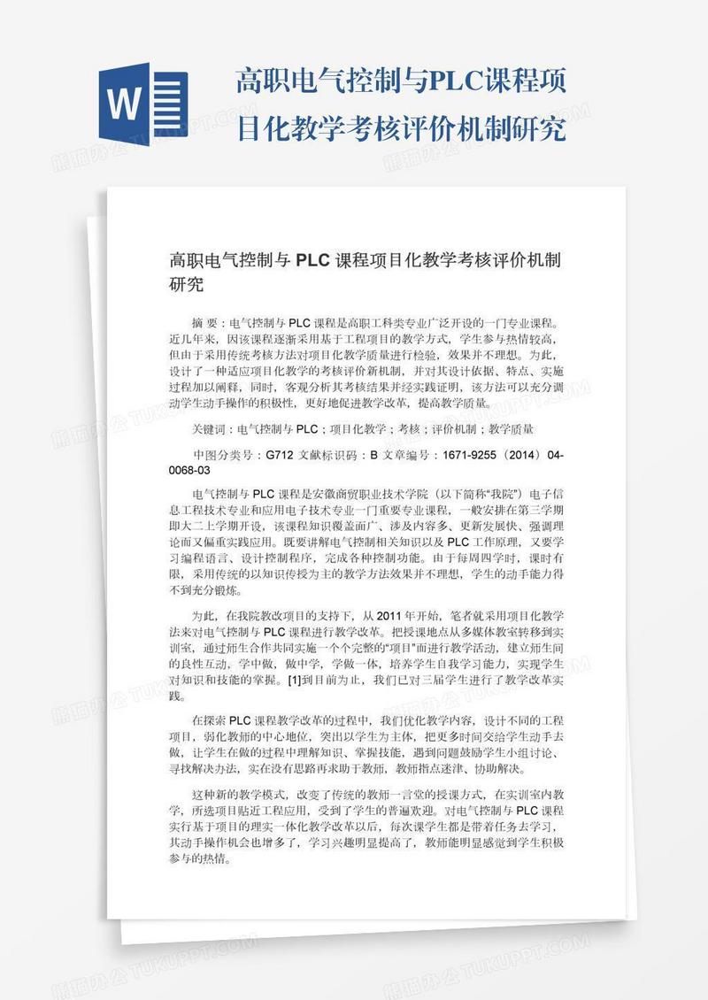 高职电气控制与PLC课程项目化教学考核评价机制研究