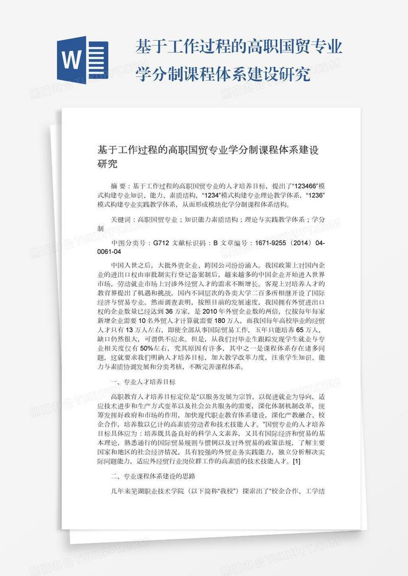 基于工作过程的高职国贸专业学分制课程体系建设研究