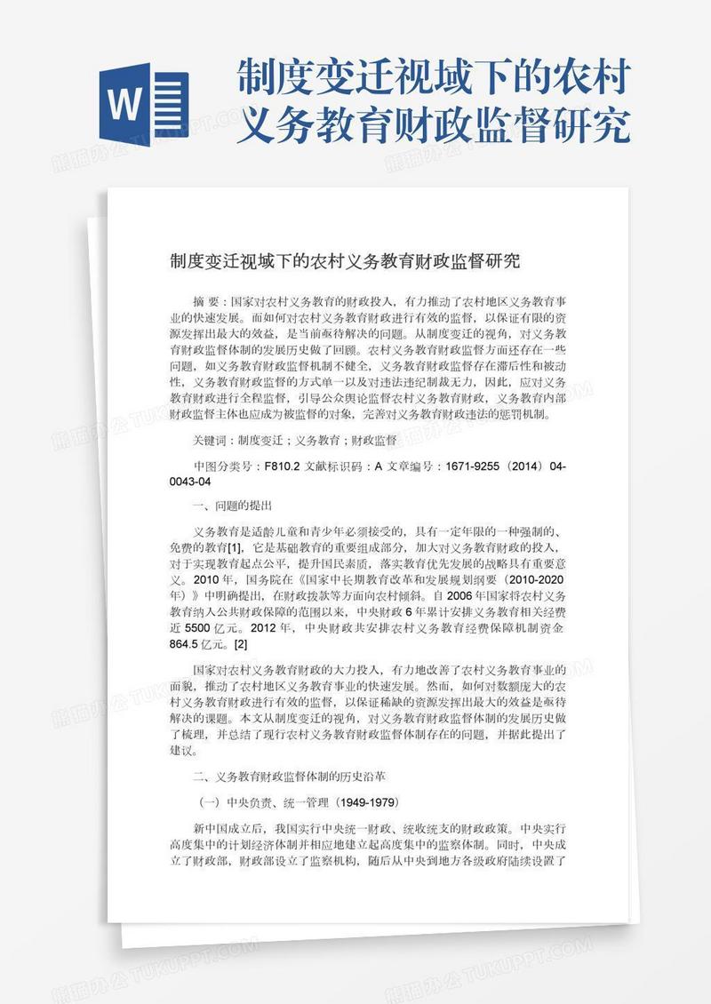 制度变迁视域下的农村义务教育财政监督研究