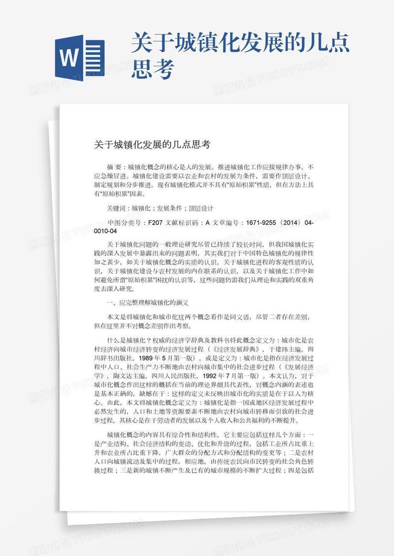 关于城镇化发展的几点思考