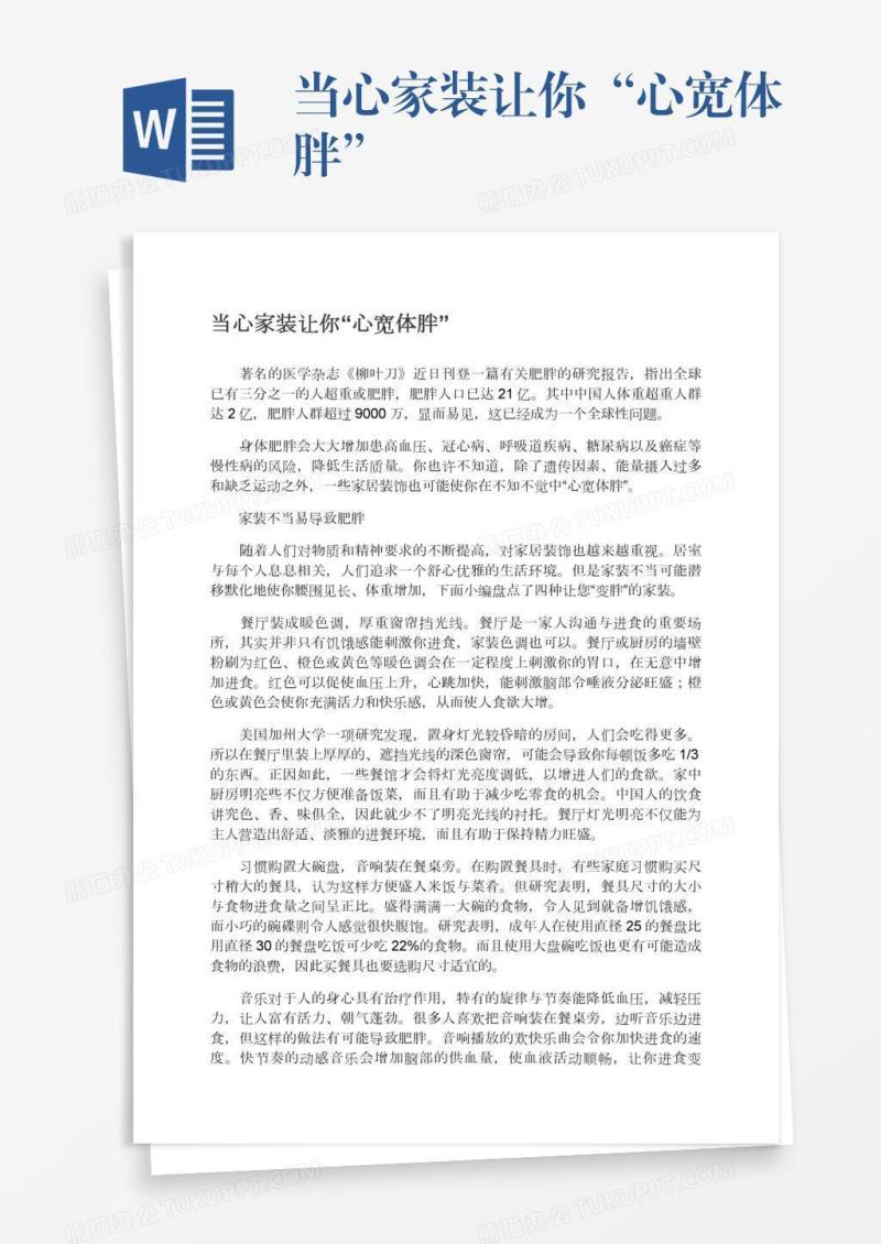 当心家装让你“心宽体胖”