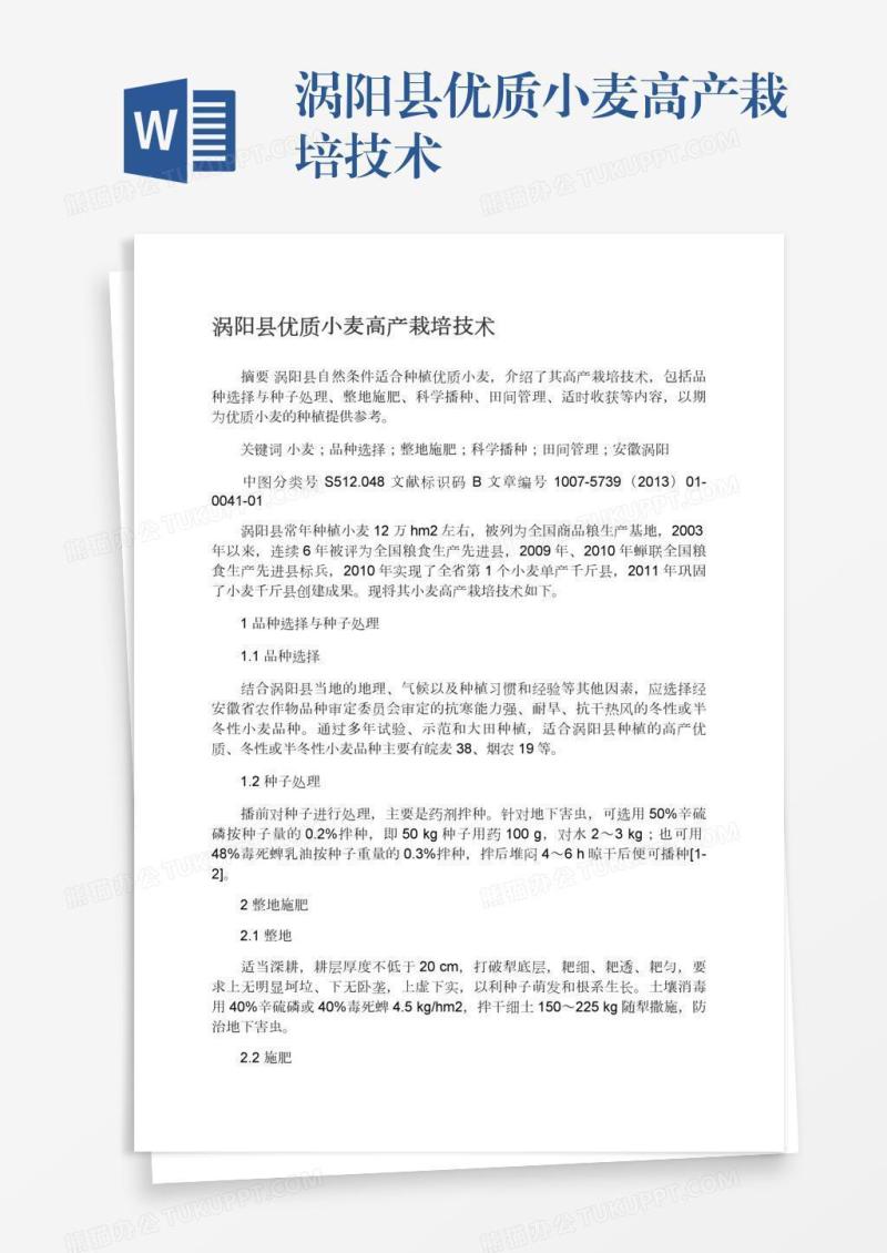 涡阳县优质小麦高产栽培技术