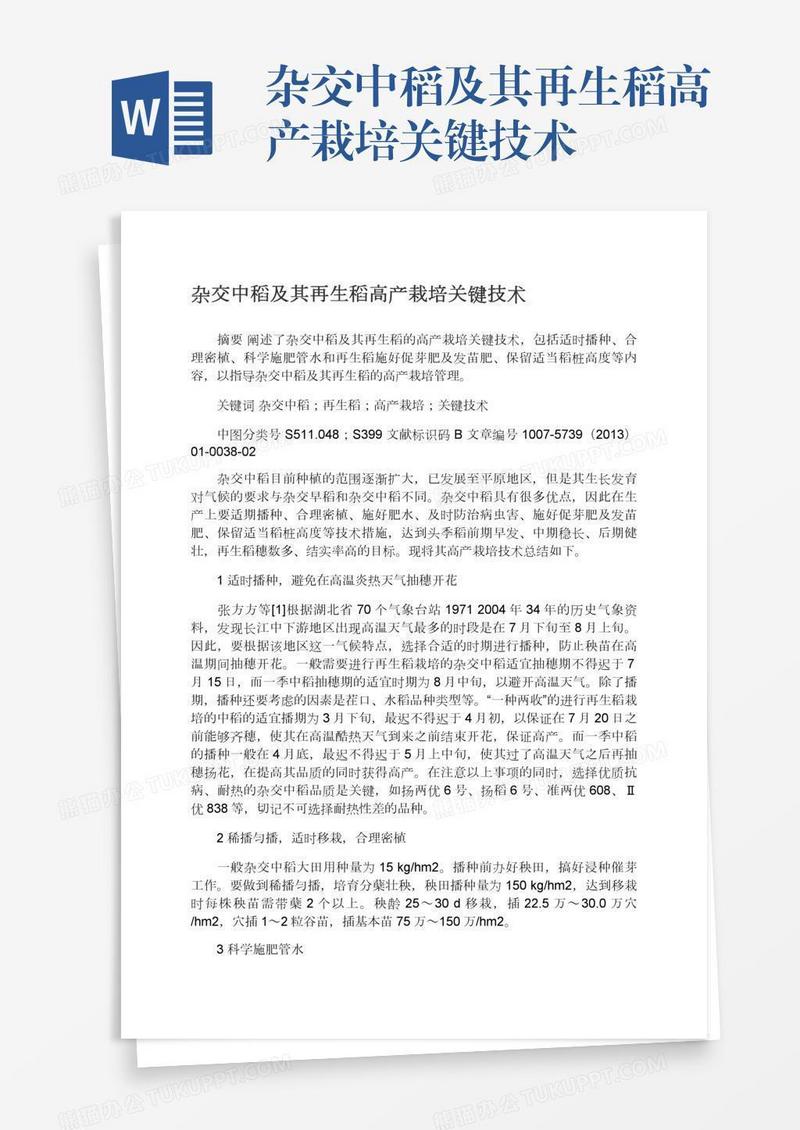 杂交中稻及其再生稻高产栽培关键技术