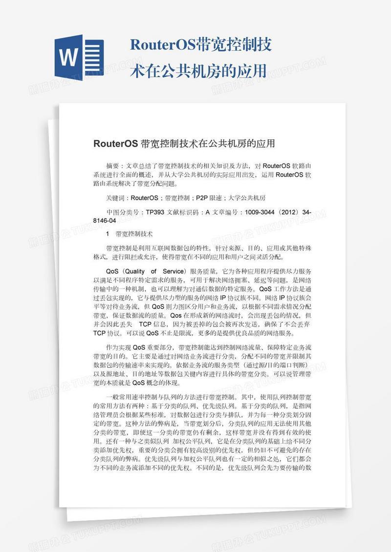 RouterOS带宽控制技术在公共机房的应用