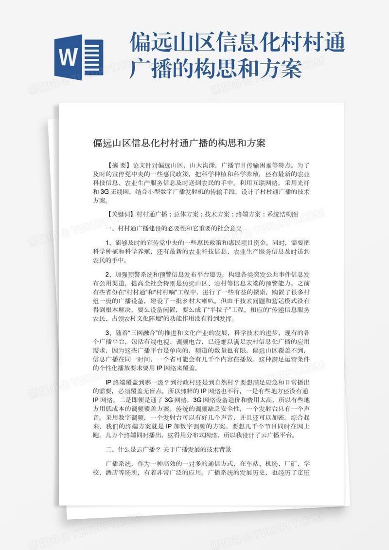 偏远山区信息化村村通广播的构思和方案