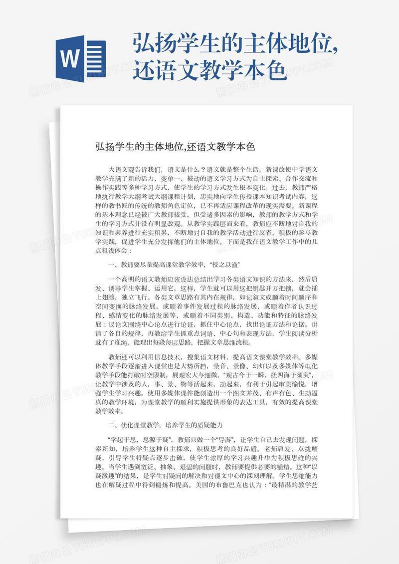 弘扬学生的主体地位,还语文教学本色