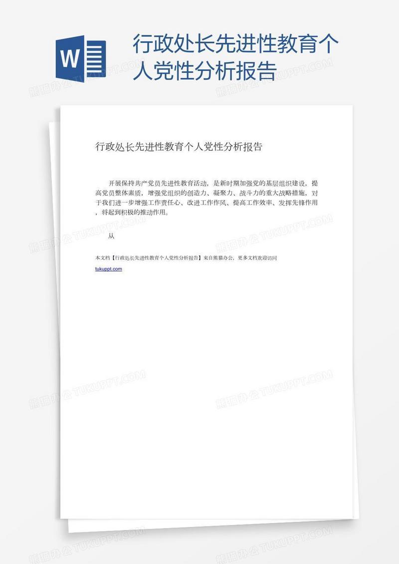 行政处长先进性教育个人党性分析报告