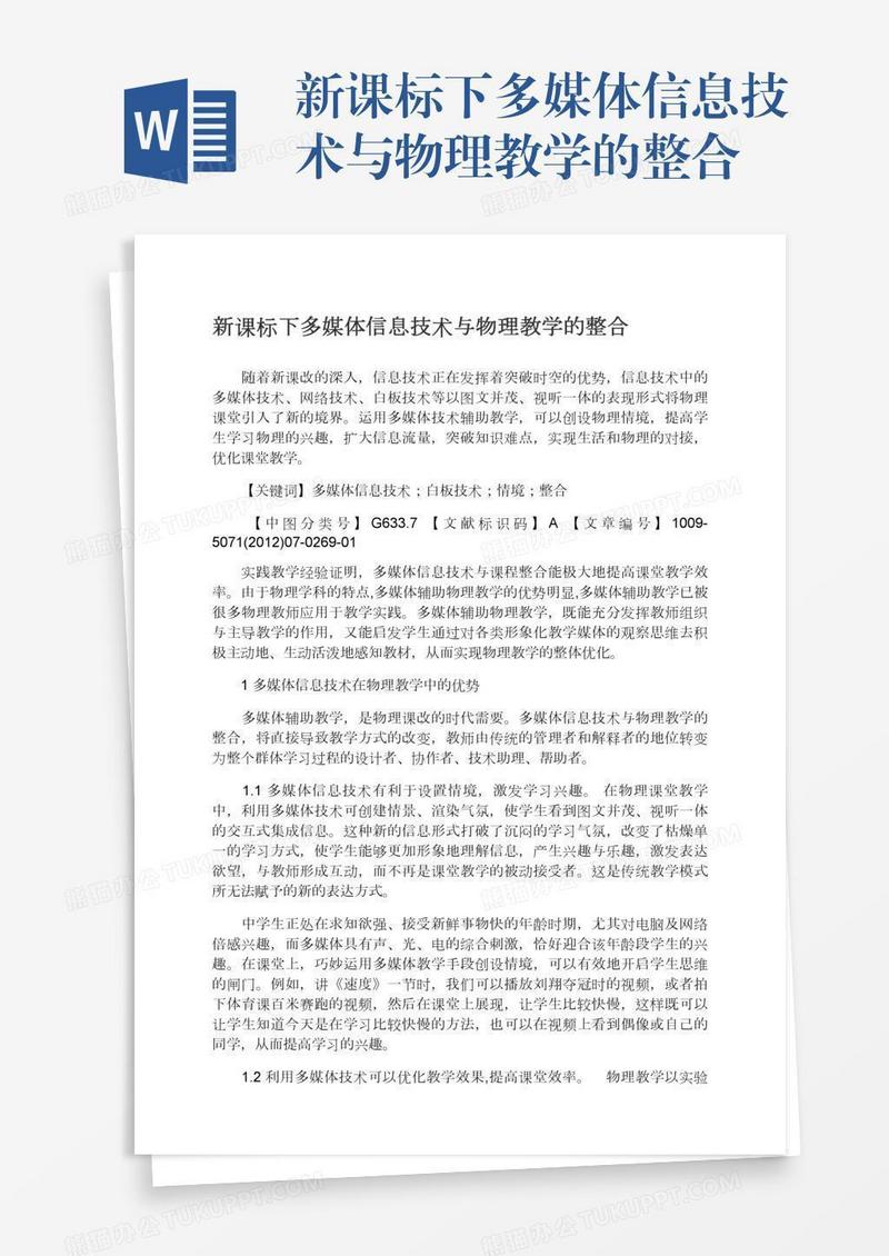 新课标下多媒体信息技术与物理教学的整合