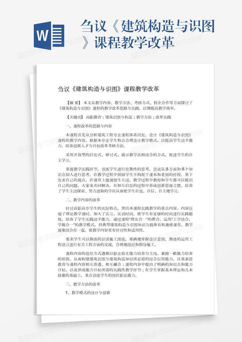 刍议《建筑构造与识图》课程教学改革
