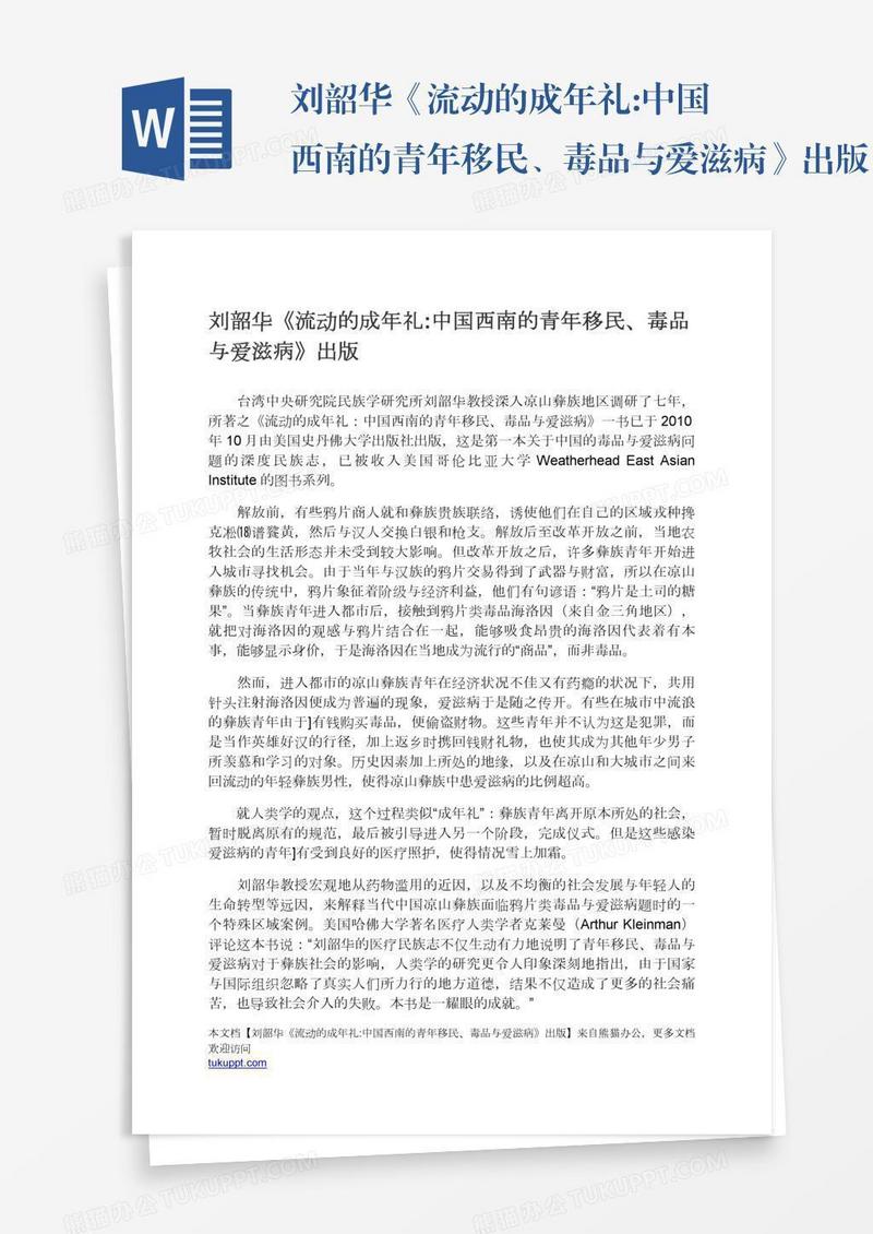 刘韶华《流动的成年礼:中国西南的青年移民、毒品与爱滋病》出版