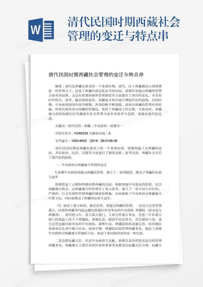 清代民国时期西藏社会管理的变迁与特点串