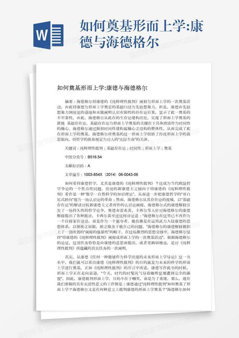 如何奠基形而上学:康德与海德格尔