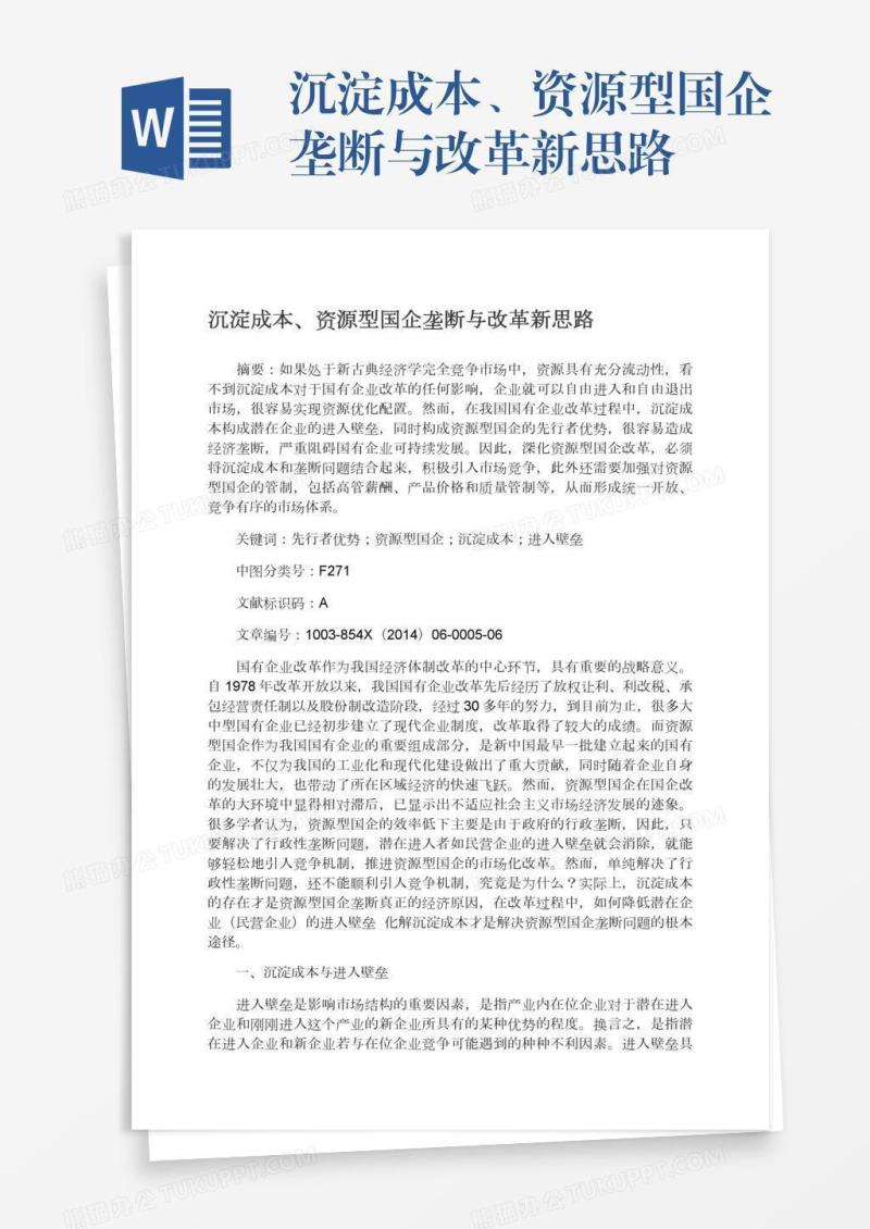 沉淀成本、资源型国企垄断与改革新思路