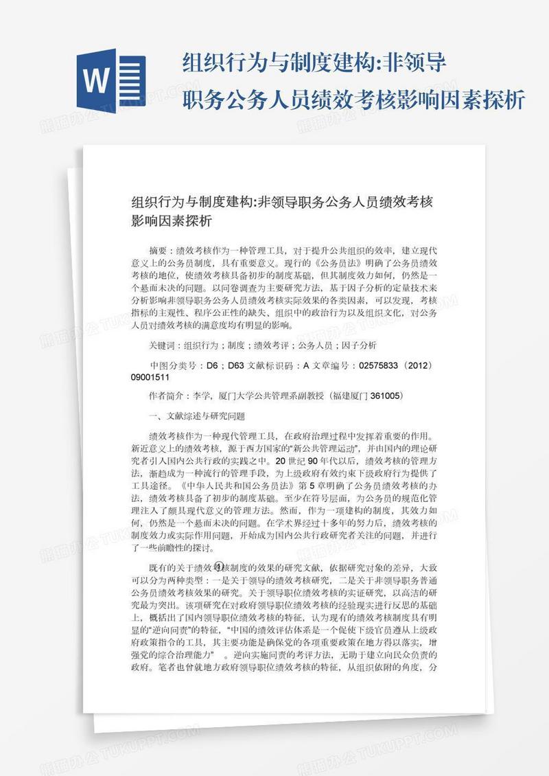 组织行为与制度建构:非领导职务公务人员绩效考核影响因素探析