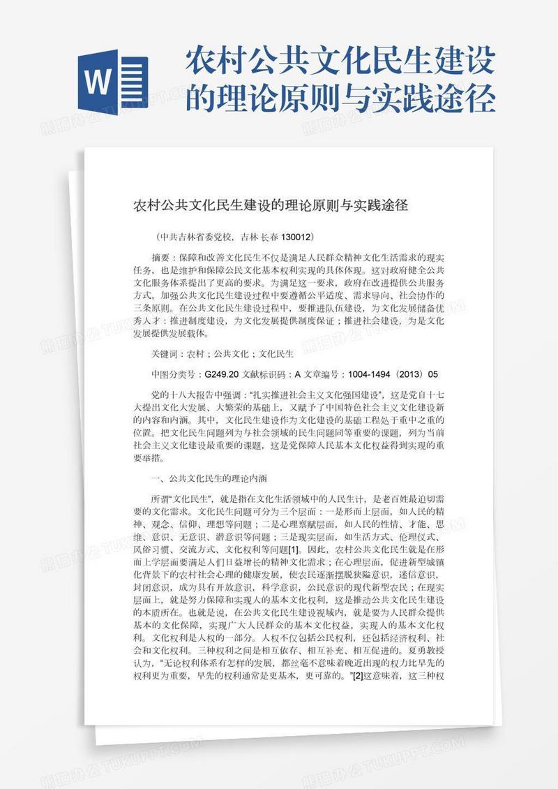 农村公共文化民生建设的理论原则与实践途径