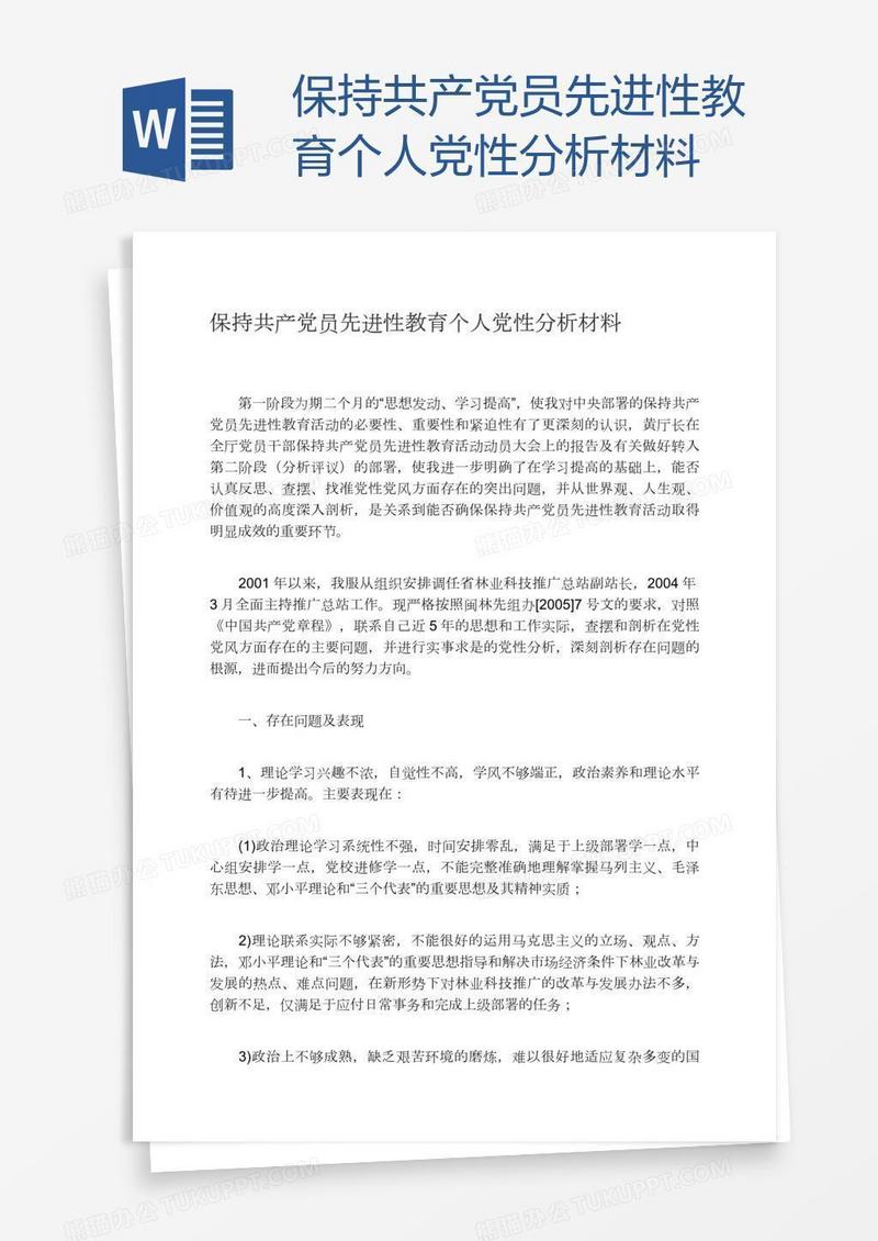 保持共产党员先进性教育个人党性分析材料