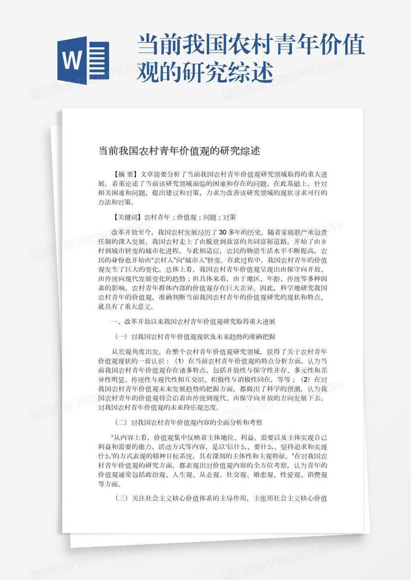 当前我国农村青年价值观的研究综述