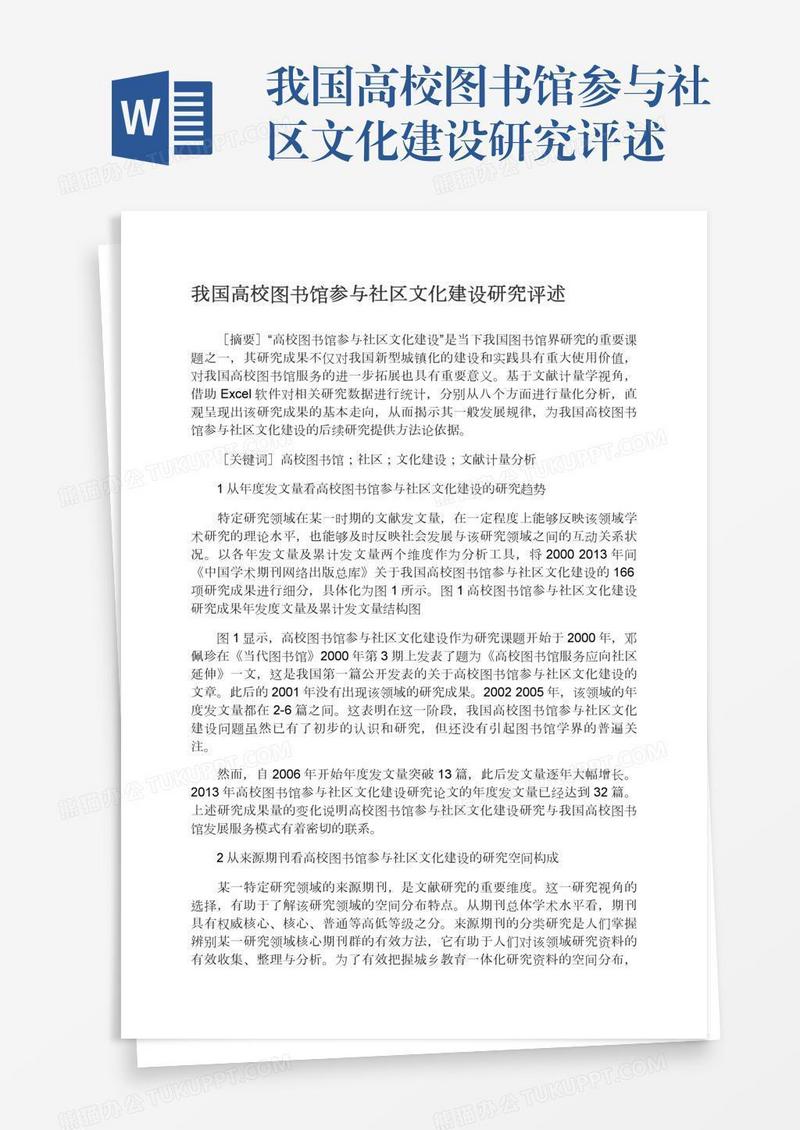 我国高校图书馆参与社区文化建设研究评述