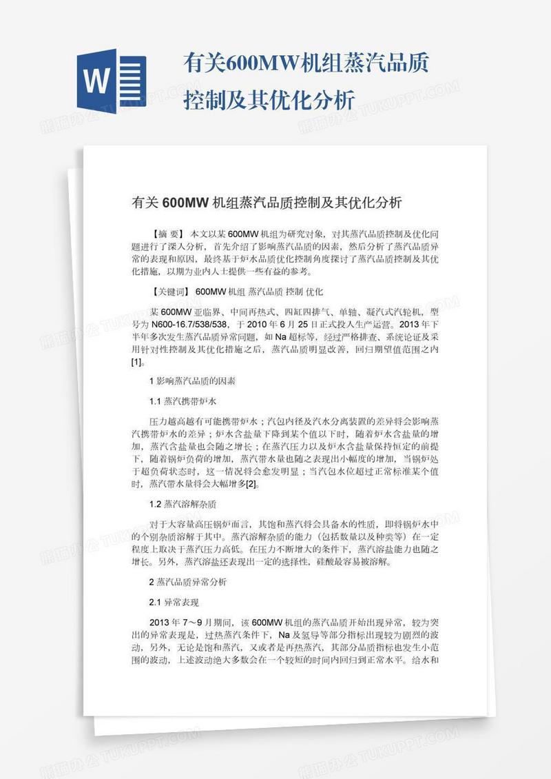 有关600MW机组蒸汽品质控制及其优化分析