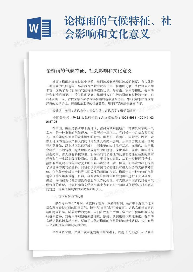 论梅雨的气候特征、社会影响和文化意义