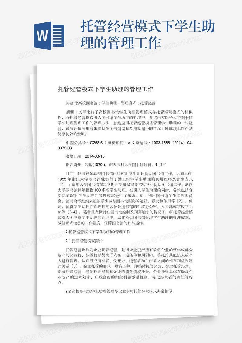 托管经营模式下学生助理的管理工作