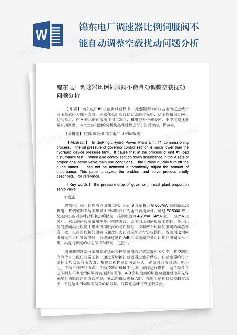 锦东电厂调速器比例伺服阀不能自动调整空载扰动问题分析